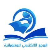 المرجع الإلكتروني للعتبة العباسية المقدسة