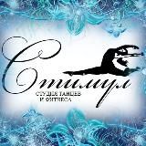 СТИМУЛ Студия танцев фитнеса КЕМЕРОВО