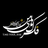 فکرک‌های من | موسوی عقیقی