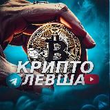 Крипто Левша