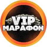 VIP МАРАФОН ✅