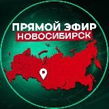 Прямой Эфир | Новосибирск