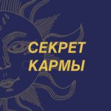 🗝 СЕКРЕТ КАРМЫ🌛 INFO