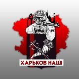 ХАРЬКОВ НАШ!
