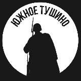 Южное Тушино