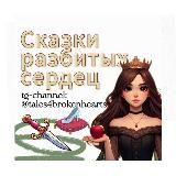 Сказки разбитых сердец