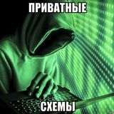 Приватные схемы.