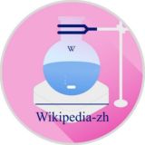 wikipedia-zh-chemistry