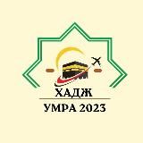 🛫🚌🕋Хадж и Умра 2025 🕋🏨🛬🚌