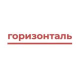 горизонталь