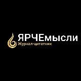Цитатник | ЯРЧЕмысли | 🔥