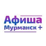 Афиша Мурманск+