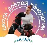 ШКОЛА ДОБРОЙ КИНОЛОГИИ
