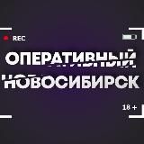 Оперативный Новосибирск