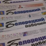 Газета "Белорецкий рабочий"