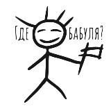 Где бабуля?