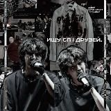 ищу сп | друзей