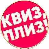 Квиз, плиз! в Туле