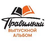 Правильный Выпускной Альбом 🎲