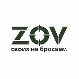 ZOV - Своих не бросаем