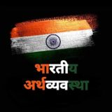 🔲 भारतीय अर्थव्यवस्था 🔲