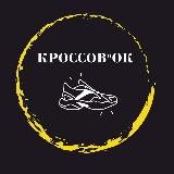 Кроссовки Щелково Кроссов’ОК