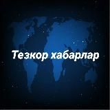Тезкор хабарлар