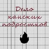 Дело канских подростков