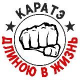 Карате длиною в жизнь