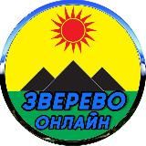 Зверево Онлайн - Ростовская область