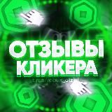 💬 ОТЗЫВЫ | КЛИКЕР РОБУКСОВ 💰