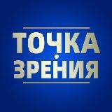 Точка Zрения
