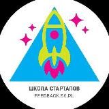 Школа Стартапов Skolkovo