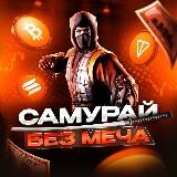 Самурай без меча | Крипта