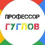 Профессор Гуглов
