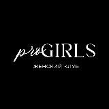 #proGIRLS Женский клуб 💗