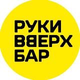 Руки ВВерх! Бар Химки