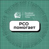 РСО помогает ❤️