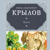 Басни (книга 1)