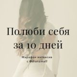Марафон «Полюби себя за 10 дней» от @dianamalf