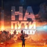 От души к успеху | Мотивация