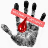 КРИМИНАЛ. 🩸ПОДПИШИСЬ.🤝ЗАХОДИ СЮДА ЗДЕСЬ МНОГО РАЗНОЙ ДИЧИ. НЕ КОГО НЕ ПРИЗЫВАЕМ К ЭТОМУ ЕСЛИ ТЕБЕ НЕТ 🔞🔞🔞 ОТПИШИСЬ🔞🔞🔞🔞