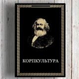 КОРПКУЛЬТУРА с Олесей Коростелевой