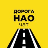 Дорога в НАО (Чат подписчиков)