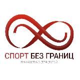 Гимнастика Без Границ ♾
