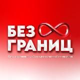 Гимнастика Без Границ ♾