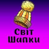 Світ Шапки!🧶 Опт/Дроп. Шапка, Бейсболка 2023