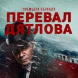 Перевал Дятлова