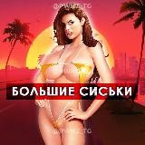 БОЛЬШИЕ СИСЬКИ ЖОПЫ
