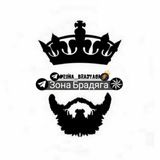 #🐯Зона Брaдяга